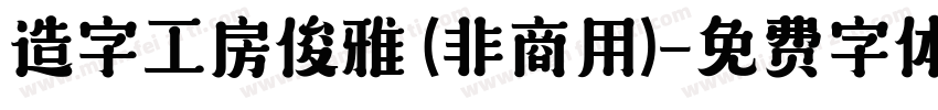造字工房俊雅 (非商用)字体转换